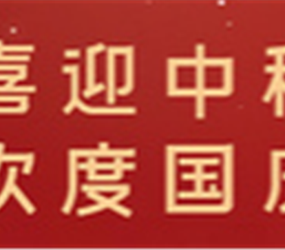 月滿中秋，情暖十一